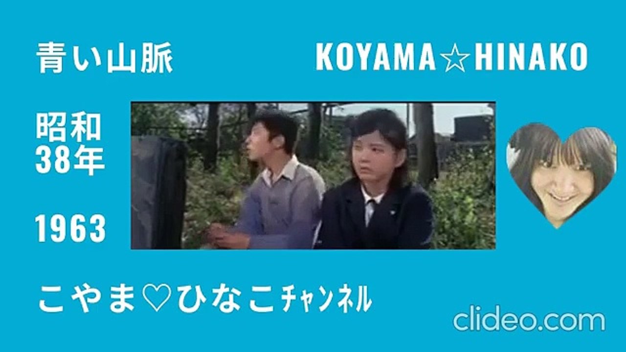 青い山脈-昭和38(1963)年-96分-360x640-clideo-188MB-縮軽版