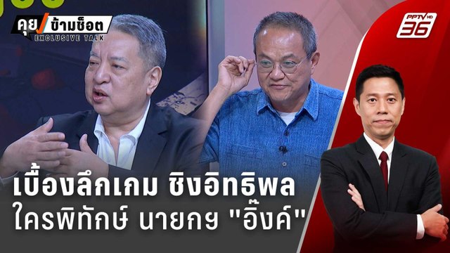 Exclusive Talk | เบื้องหลังเกมชิงบารมี ใครพิทักษ์ ? นายกฯ อิ๊งค์ | คุยข้ามช็อต