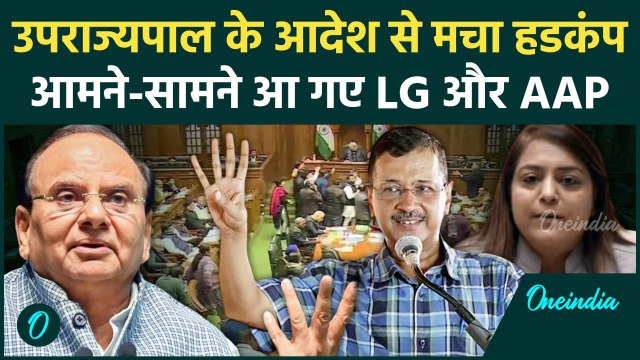 AAP vs Delhi LG: MCD Standing Committee के चुनाव पर तकरार, जानें पूरा मामला | वनइंडिया हिंदी