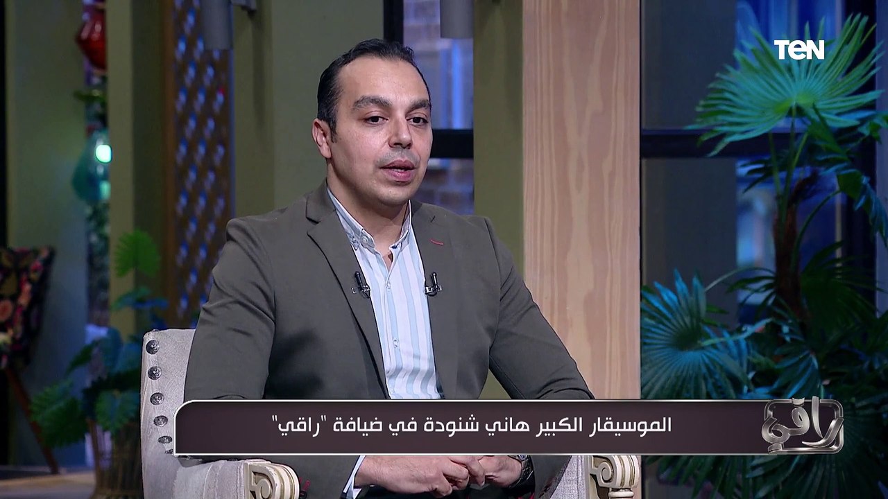 شوفوا الموسيقار الكبير هاني شنودة قال إيه عن ال...