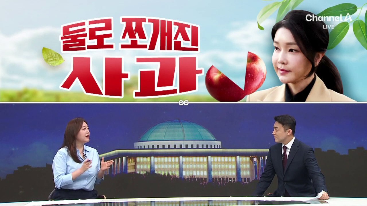 [여랑야랑]둘로 쪼개진 ‘사과’ / 암기 못한 죄? / “나이들면 잠이 없다”