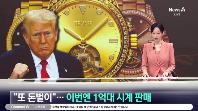 “또 돈벌이”…트럼프, 이번엔 1억 대 시계 판매