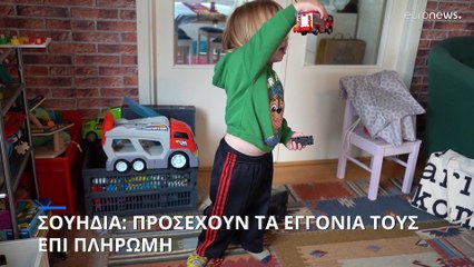 Σουηδία: Προσέχουν τα εγγόνια τους επί πληρωμή