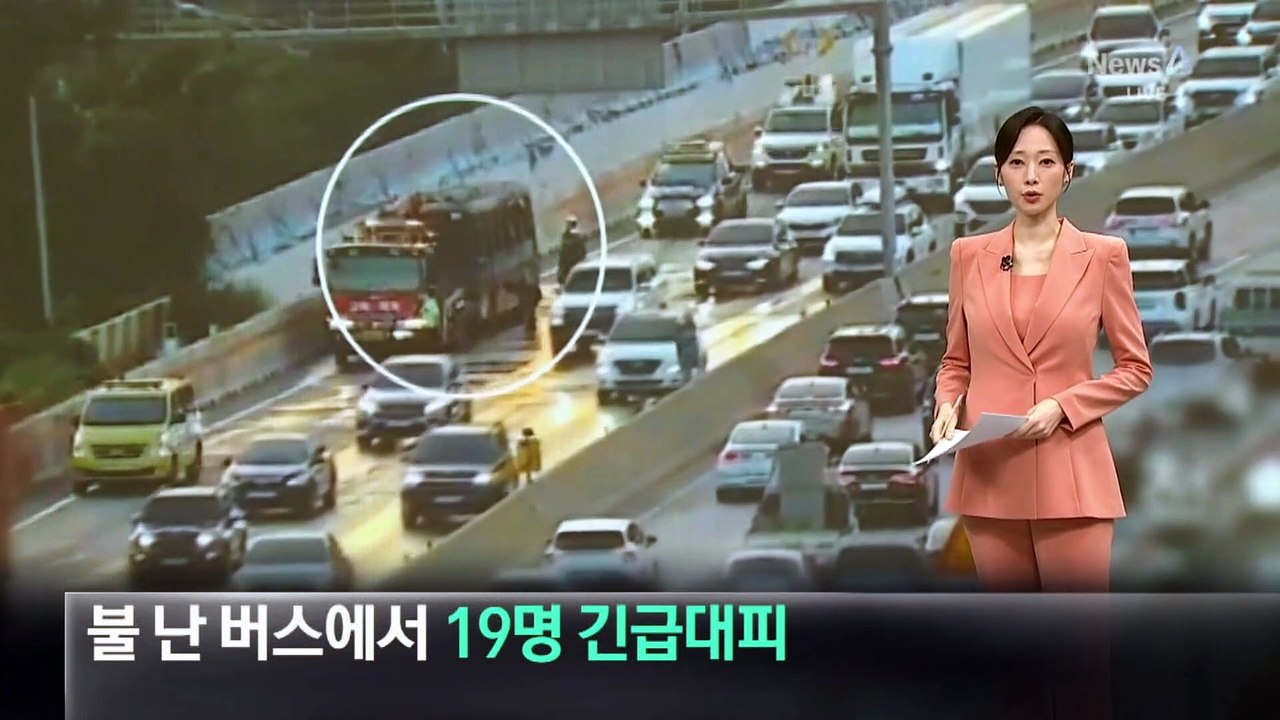 고속도로 달리던 버스에서 화재…19명 긴급 대피