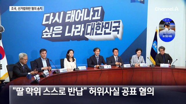 조민 학위 취소? 반납?…조국 ‘선거법 위반’ 혐의 송치