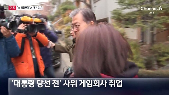 [단독]‘게임회사 취업 文 요청’ 진술 확보