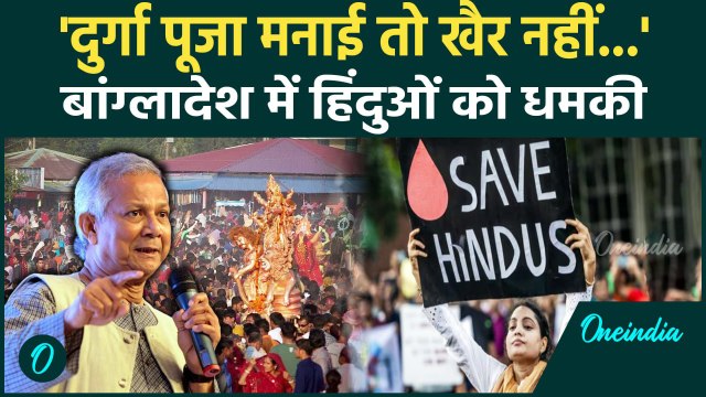 Bangladesh Durga Puja: दुर्गा पूजा पर बांग्लादेश में Bangladeshi Hindus को धमकी क्यों|वनइंडिया हिंदी