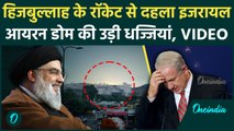 Iran Israel War: इजरायल नहीं झेल पाया Hezbollah के 80 रॉकेट, Iron Dome भी फेल | वनइंडिया हिंदी