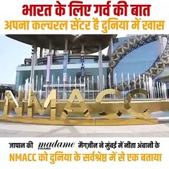 भारत का सांस्कृतिक गौरव NMACC, अब दुनिया की सर्वश्रेष्ठ सूचियों में शामिल