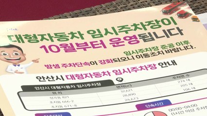 [경기] '대형 자동차 불법 주정차 청정 도시 안산' 선포식 / YTN
