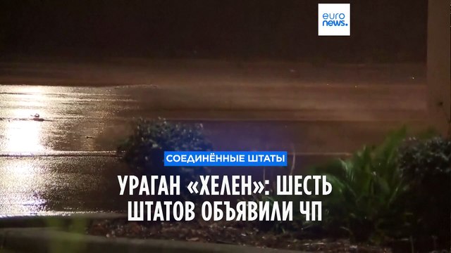 «Хелен»: ЧП в шести штатах США