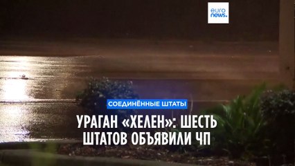 Ураган «Хелен»: мощнейший шторм в истории США вызывает ЧП в 6 штатах 🌪️