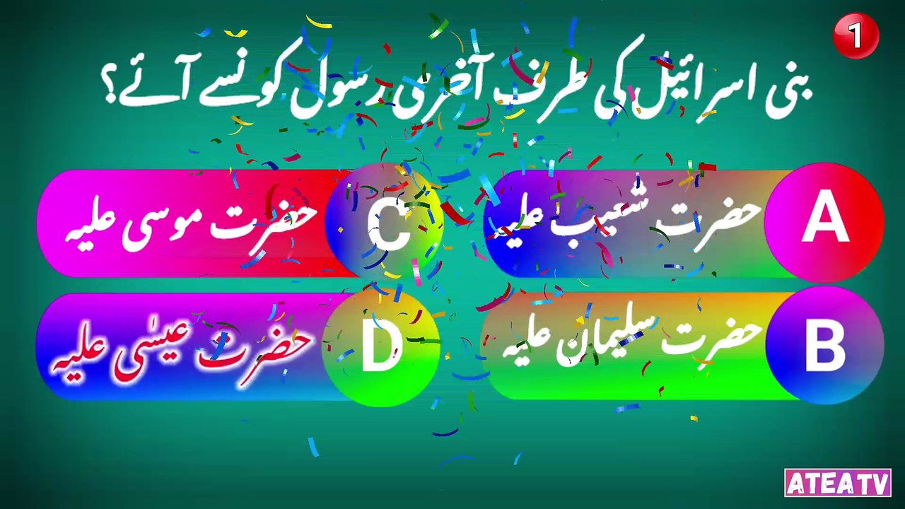 General Knowledge Quiz in urdu ||islamic quiz