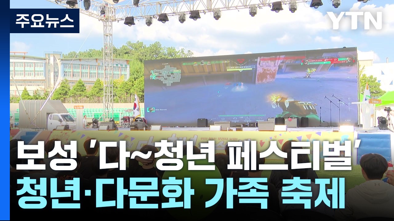 보성 '다∼청년 페스티벌'...상호주의 문화도 한마당! / YTN