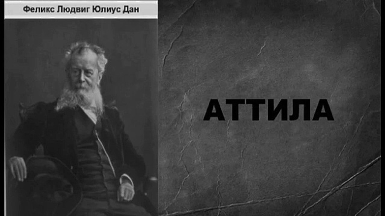 Феликс Дан. Атилла. Аудиокнига | Часть 1