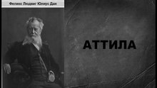 Феликс Дан. Атилла. Аудиокнига | Часть 1