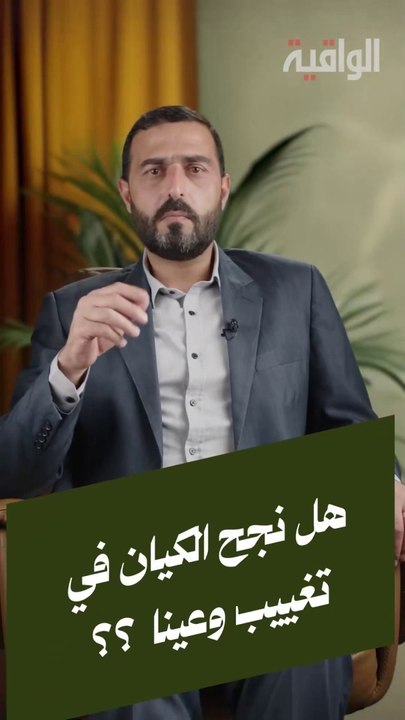 هل نجح الكيان في تغييب وعينا؟