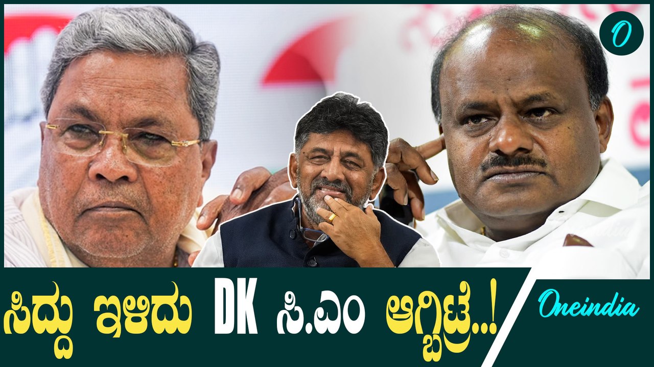 HDK ಗೆ ಡಬಲ್ ಟ್ರಬಲ್ - ಚನ್ನಪಟ್ಟಣ + ಒಕ್ಕಲಿಗ ಅಧಿಪತ್ಯ