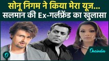 Salman Khan Girlfriend On Sonu Nigam: Somy Ali का बड़ा खुलासा! जानें क्या है पूरा मामला? | वनइंडिया