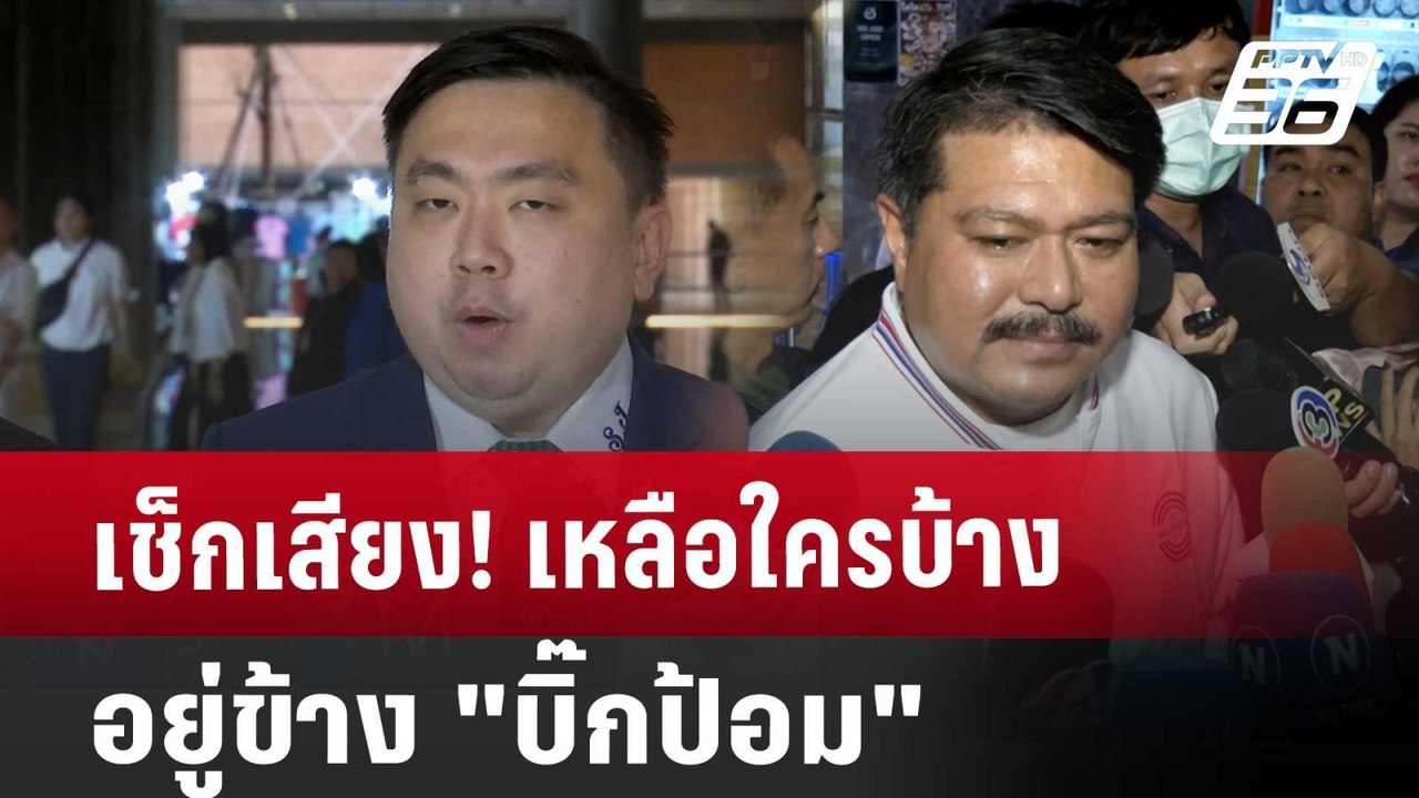 เช็กเสียง! เหลือใครบ้างอยู่ข้าง "บิ๊กป้อม" | เข...