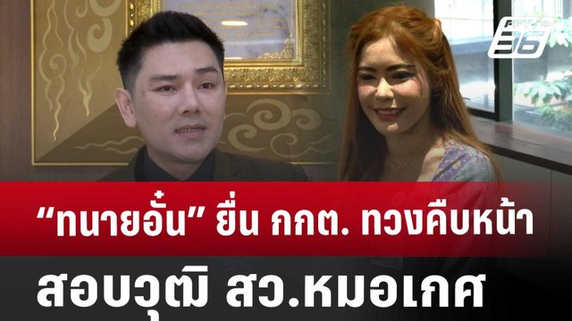 “ทนายอั๋น” ยื่น กกต. ทวงคืบหน้าสอบวุฒิ สว.หมอเกศ | เข้มข่าวค่ำ | 27 ก.ย. 67