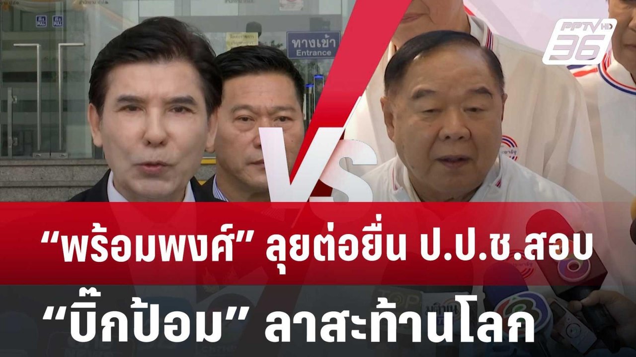 “พร้อมพงศ์” ลุยต่อยื่น ป.ป.ช.สอบ “บิ๊กป้อม” ลาส...