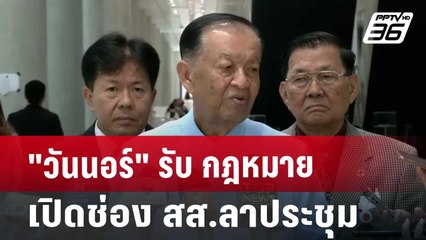 "วันนอร์" รับ กฎหมายเปิดช่อง สส.ลาประชุม | เข้มข่าวค่ำ | 27 ก.ย. 67