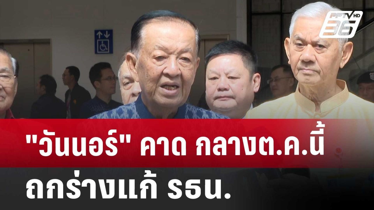 "วันนอร์" คาด กลางต.ค.นี้ ถกร่างแก้ รธน. | เข้มข่าวค่ำ | 27 ก.ย. 67