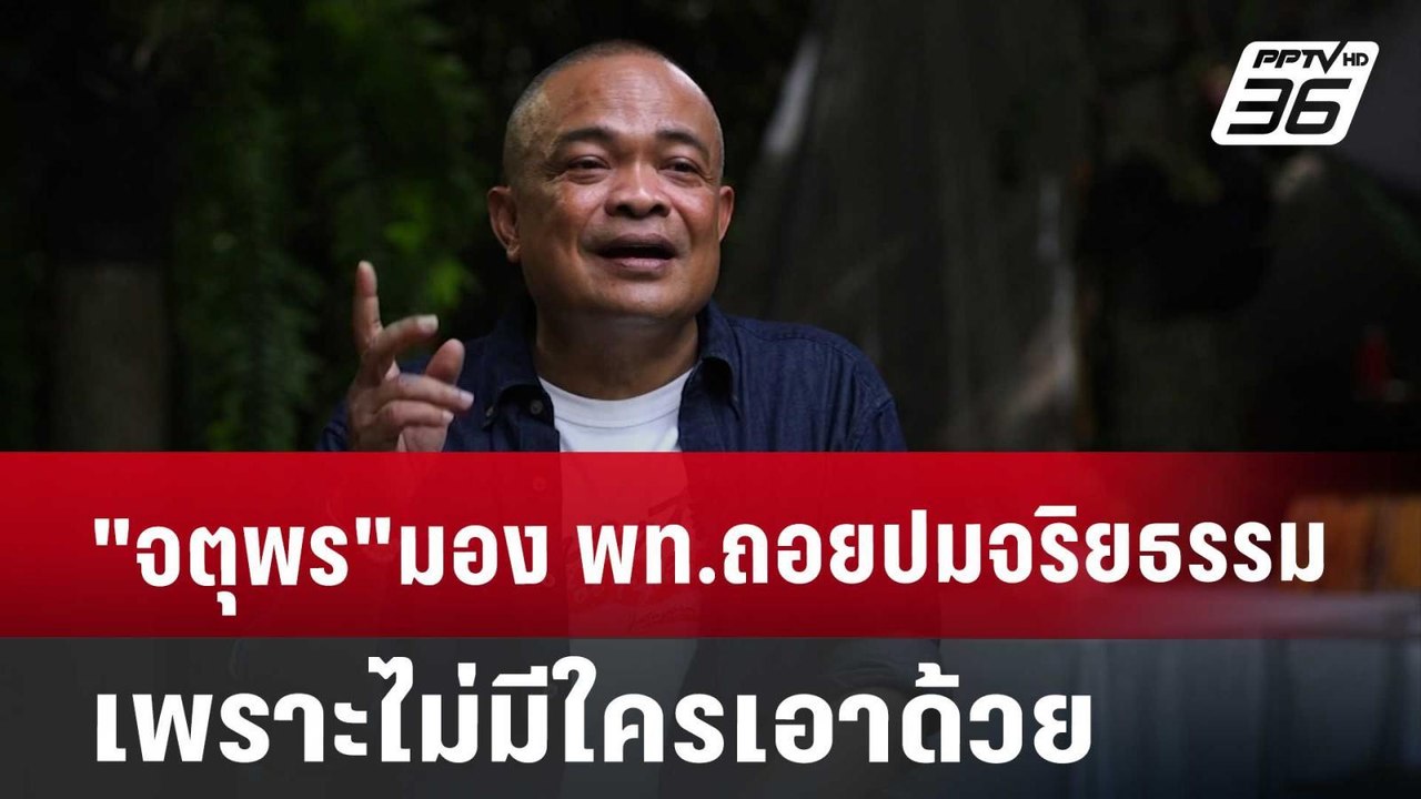 "จตุพร"เชื่อ พท.ถอย"จริยธรรม"เพราะถูกเท | เข้มข...