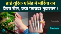 Moringa use in Uric Acid: हाई यूरिक एसिड में मोरिंगा खाना चाहिए या नहीं, क्या होता है असर? वनइंडिया