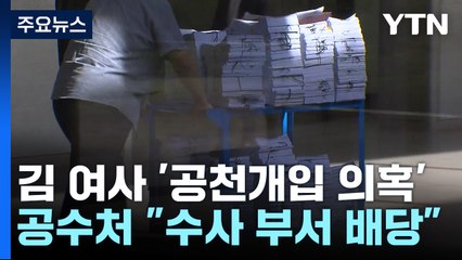 공수처, 김건희 여사 '공천개입 의혹' 사건 배당 / YTN