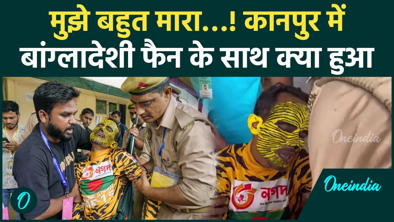 Bangladesh Fan beaten in Kanpur: कानपुर में फैन की पिटाई,UP Police क्या बोली #Shorts |वनइंडिया हिंदी