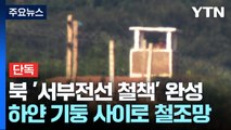 [단독] 북한 서부전선 철책 완성...대남 확성기·초소 증설도 포착 / YTN