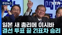 일본 차기 총리에 '온건파' 이시바...4전5기 역전승 / YTN