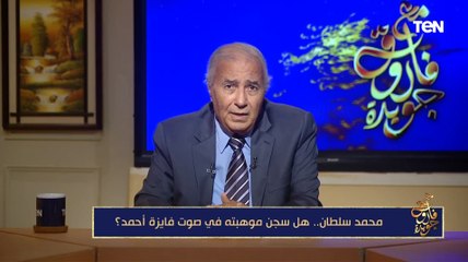 فاروق جويدة: فايزة أحمد سجنت محمد سلطان في صوتها بعد زواجهم