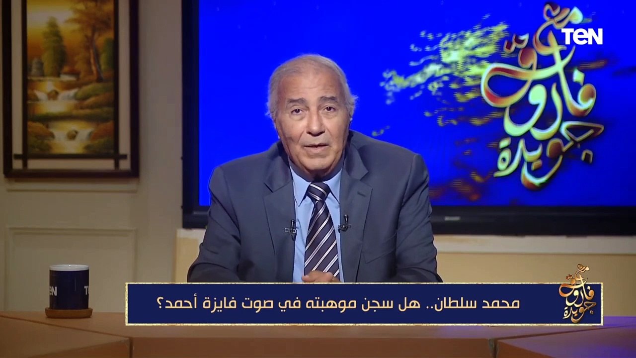 فاروق جويدة: محمد سلطان كان لديه مشروع للتلحين لأم كلثوم وعبد الحليم ولم يتم