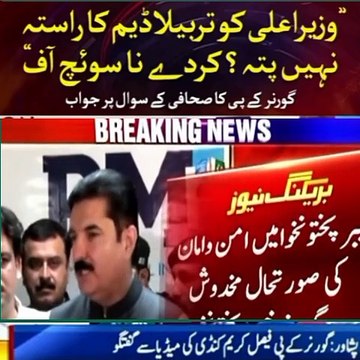 Governor kpk Faisal Kareem press conference| CM kpk Ali Ameen bijli band karney Ka Keh dea