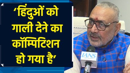 Afzal Ansari के गांजे वाले बयान पर केंद्रीय मंत्री Giriraj Singh ने किया पलटवार