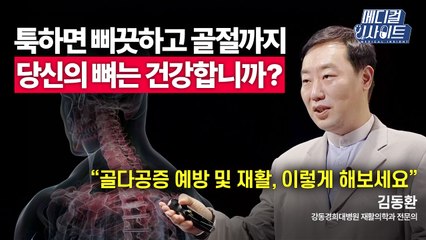 [메디컬 인사이트 51회] 재활의학과 전문의가 알려주는 '골다공증 환자의 재활운동법' / YTN