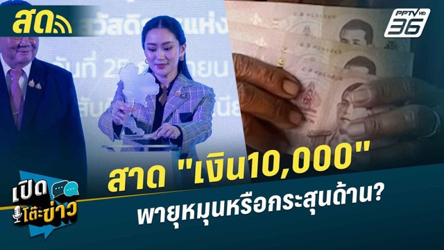 เปิดโต๊ะข่าวสุดสัปดาห์ | สาด เงินหมื่น พายุหมุนหรือกระสุนด้าน? | 28 ก.ย.67