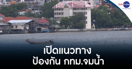 แนวทางป้องกันน้ำท่วมกรุงเทพฯ หลังน้ำทะเลหนุนสูง 🌊