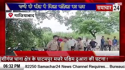 Ghaziabad: गन्ने के खेत में मिला महिला का शव