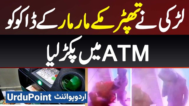 Larki ATM Use Karne Lagi to Daku Aa Gaya - Larki Ne Daketi Nakam Bana Kar Daku Ko Pakarwa Diya