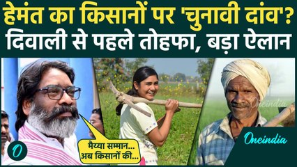Jharkhand Election 2024 से पहले Hemant Soren किसानों पर कैसे मेहरबान | Farmers News | वनइंडिया हिंदी