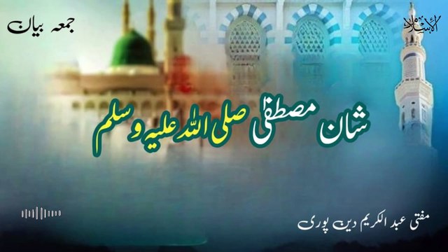 Shan E Mustafa صلى الله عليه وآله وسلم | Mufti Abdul Karim Den Puri | 27-09-2024