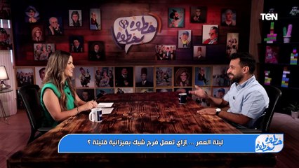 إزاي تعمل فرح شيك بميزانية قليلة؟.. منسق الأفراح محمد جبر توني هيجاوبك