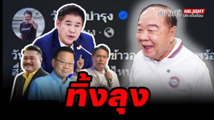 ทิ้งลุง - ไฮไลท์ประเด็นร้อน