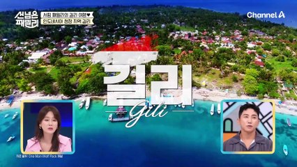 발리 현지인들이 가는 휴양지는? 요즘 뜨는 핫한 여행지 '3無 섬' 길리!(경찰X 강아지X 교통수단X)