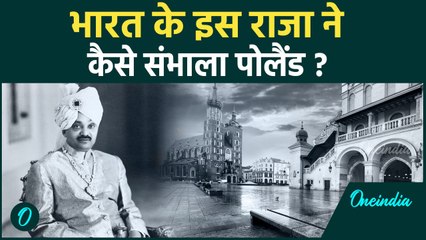गुजरात का वो महान राजा,पोलैंड में जिसके नाम की लोग कसमें खाते हैं | वनइंडिया हिन्दी