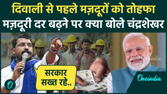 Minimum Wages Hike: Minimum Wage में इजाफा होने पर क्या बोले Chandrashekhar Azad |वनइंडिया हिंदी